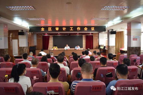 江城區審計工作會議強調 以高效能審計服務，護航經濟社會持續健康發展