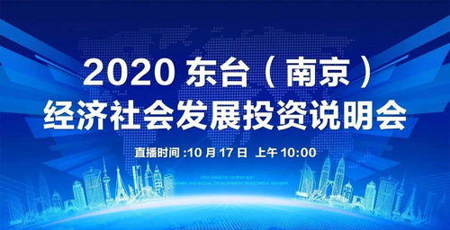 東臺南京經濟社會發展投資說明會圓滿落幕，共繪區域協同發展新藍圖